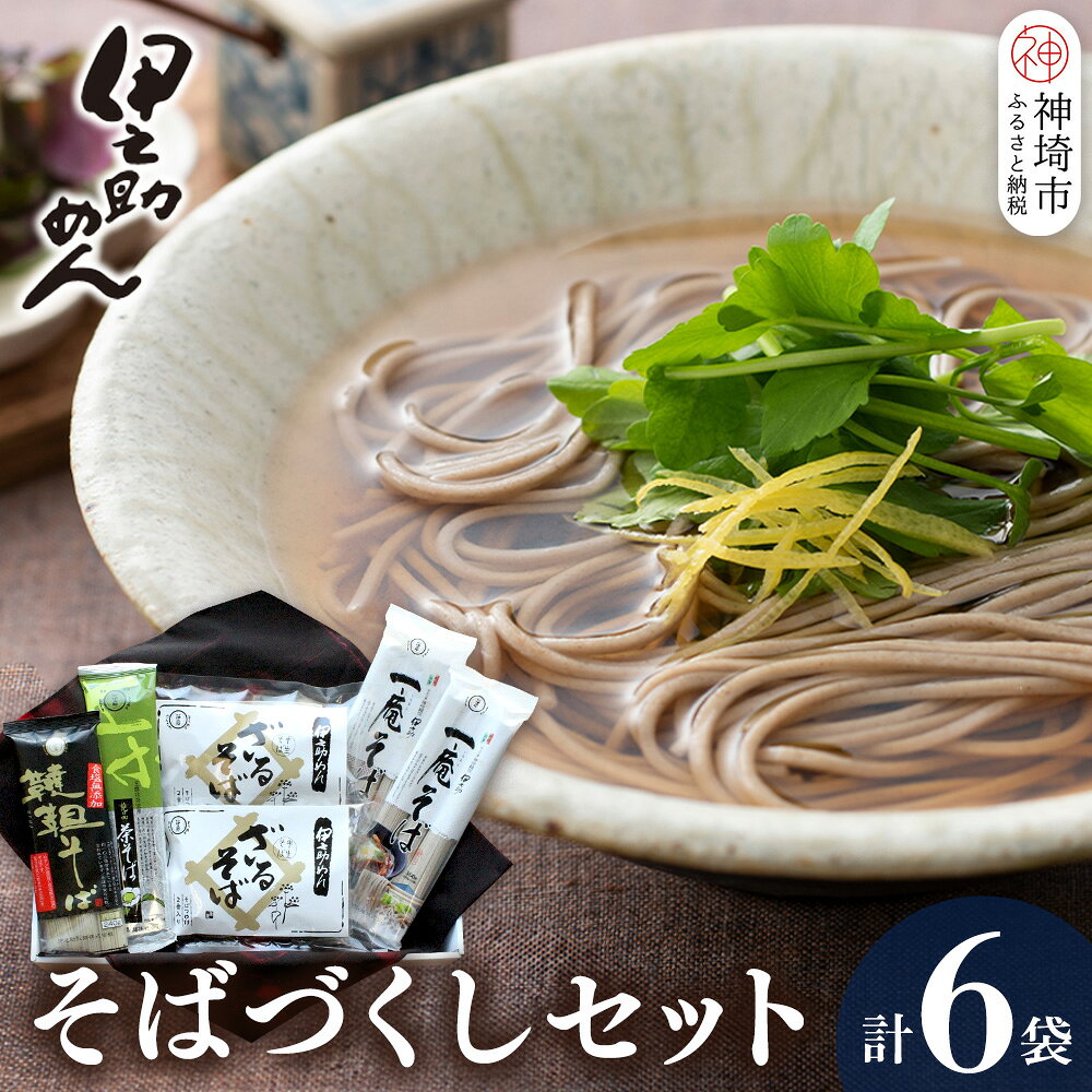 【ふるさと納税】伊之助めんのそばづくしセット 【麺 のし お中元 お歳暮 贈り物 ギフト 食べ比べ 健康 無添加】(H019105)