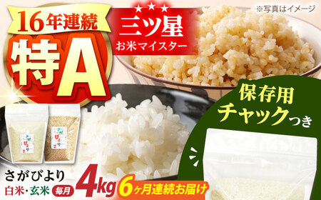 【全6回定期便】佐賀県産 さがびより 2種セット（白米・玄米）各回2kg×2袋 [HCU019] さがびより 定期便