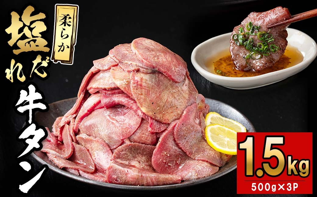 薄切り牛タン(500g×3P) 計1.5kg e5-003