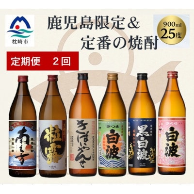 【毎月定期便】鹿児島限定＆薩摩酒造の定番6本【飲み比べセット】 EE0-0010全2回【配送不可地域：離島】