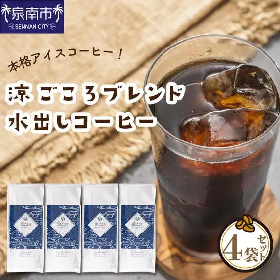 【吉田珈琲本舗】涼ごころブレンド水出しコーヒー 4袋セット【010D-131】