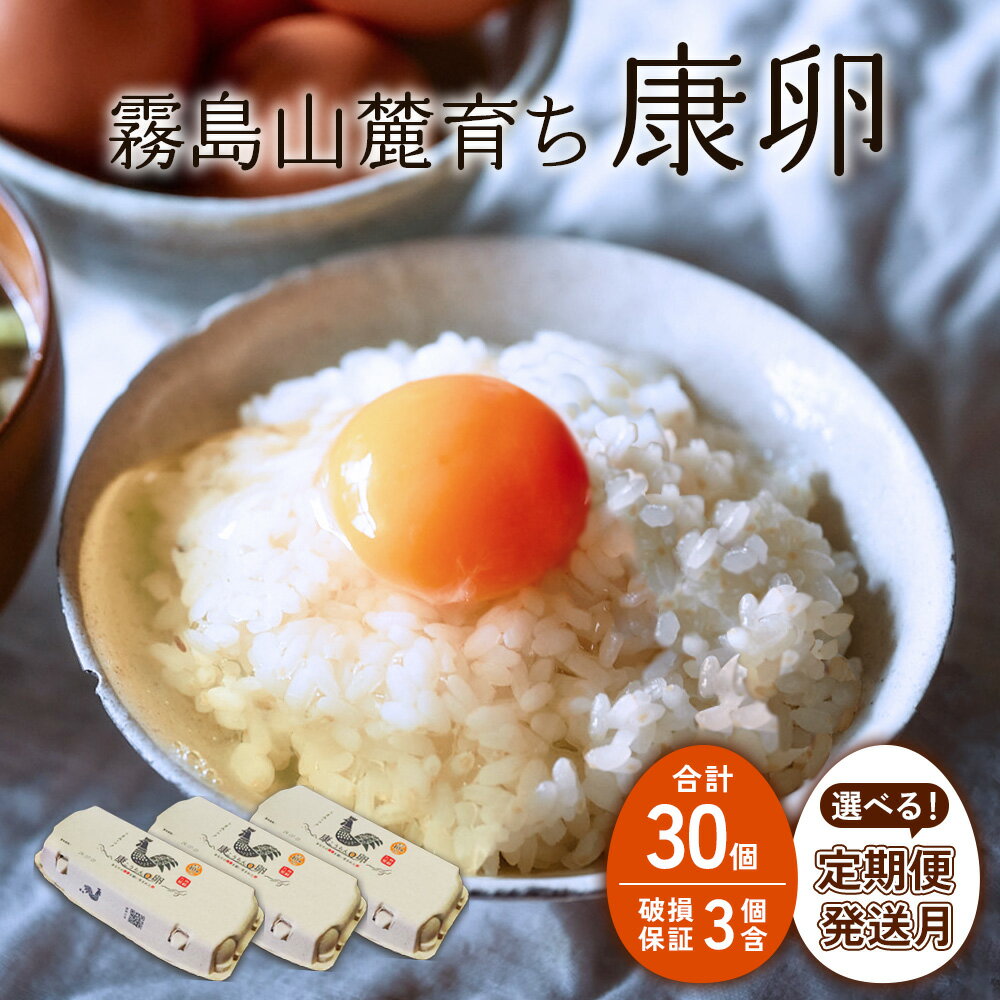 【6ヶ月定期便】霧島山麓育ち こだわり卵 康卵 30個入り×6回 合計180個
