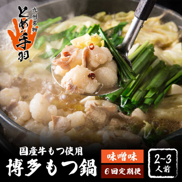 【ふるさと納税】【全6回定期便】九州名物 とめ手羽 博多 もつ鍋 セット 味噌味 2-3人前＜株式会社フェリックス＞那珂川市 | 定期便 もつ鍋 モツ鍋 もつなべ もつ鍋セット もつ 鍋 国産 牛 モツ とめ手羽 [GCE006] 70000 70000円 7万円 以上