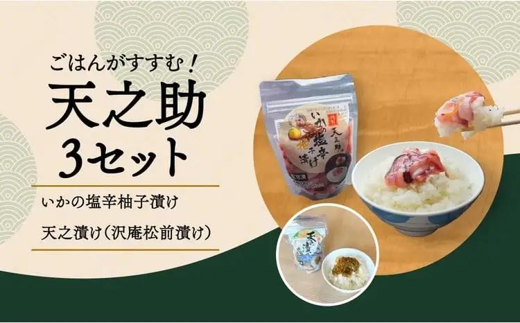 天之助 3セット 〈 漬物 塩辛 イカ いか 塩辛 手づくり 小分け 冷凍 海産物 手造り イカの塩辛 烏賊 柚子 松前漬け 沢庵 ご飯 白飯 ごはん 日本酒 ビール 珍味 柚子 酒の肴 〉