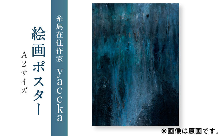 
                  絵画作品 数量限定ポスター (A2-02) 糸島市 / yaccka [ACN003]
                