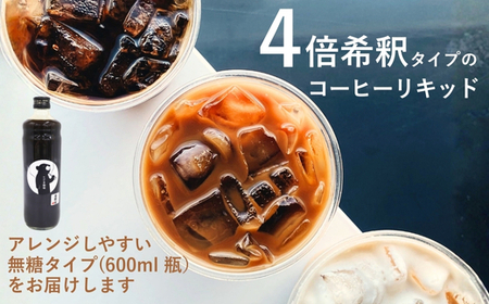 コーヒーベース 600ml 4倍希釈 無糖 瓶 こぐま商店 リキッドコーヒー カフェオレベース ブラックコーヒー 砂糖不使用 カフェラテ 自家焙煎 ブレンド 大阪 河内長野 ギフト プレゼント 誕生日