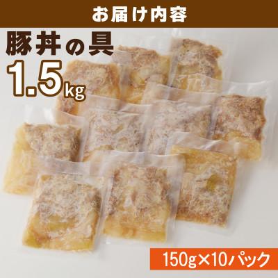 ふるさと納税 泉佐野市 豚丼の具 1.5kg(150g×10パック)湯煎 簡単調理 緊急支援 010B899 |  | 03