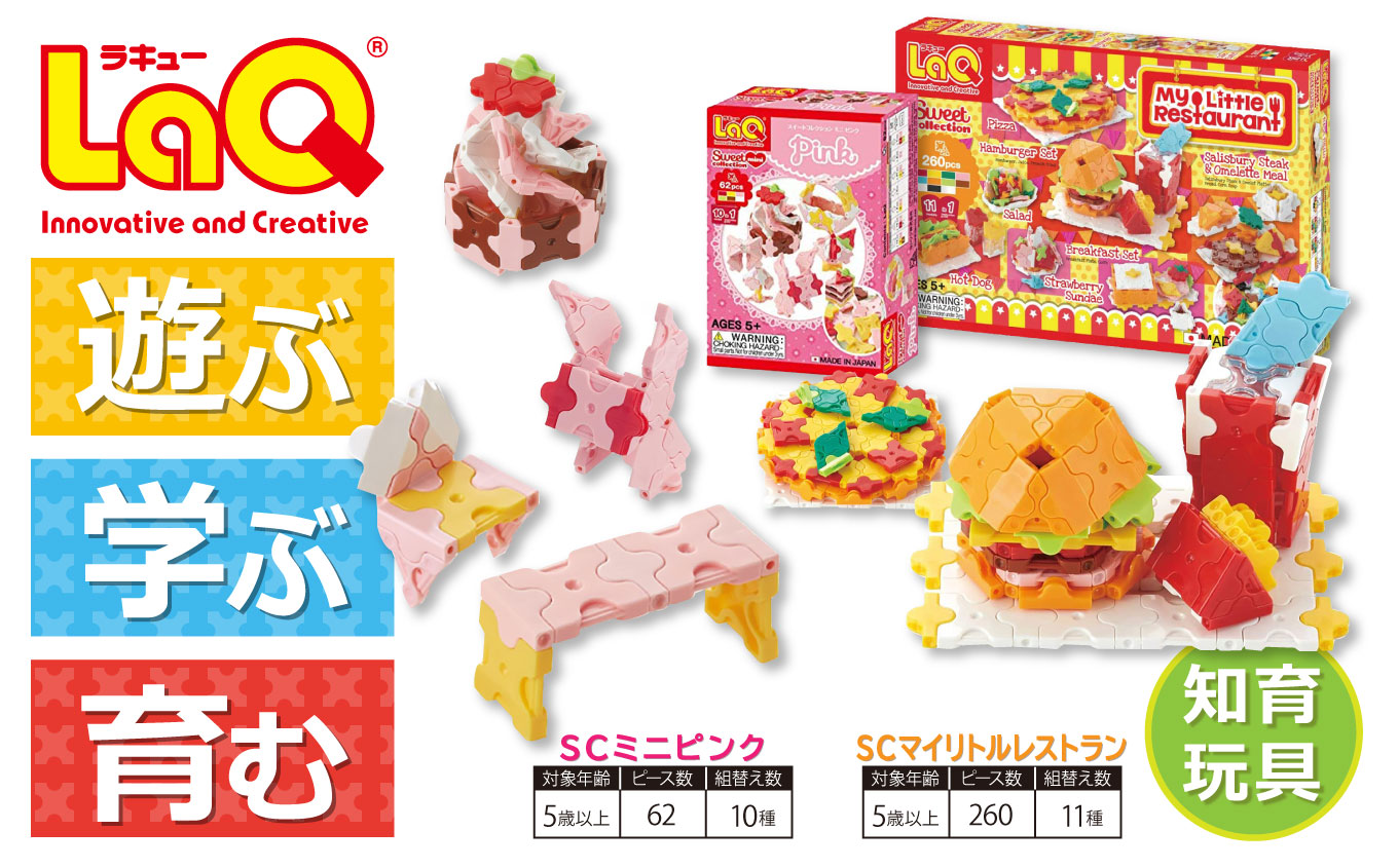 LaQ SCマイリトルレストラン＋SCミニピンク おもちゃ 玩具 | ラキュー laq おもちゃ オモチャ 玩具 育む  5歳 6歳 7歳 8歳 知育玩具 つくって楽しい ブロック ママゴト ままごと 誕生日 入学 入園 お祝い プレゼント 奈良県 大淀町