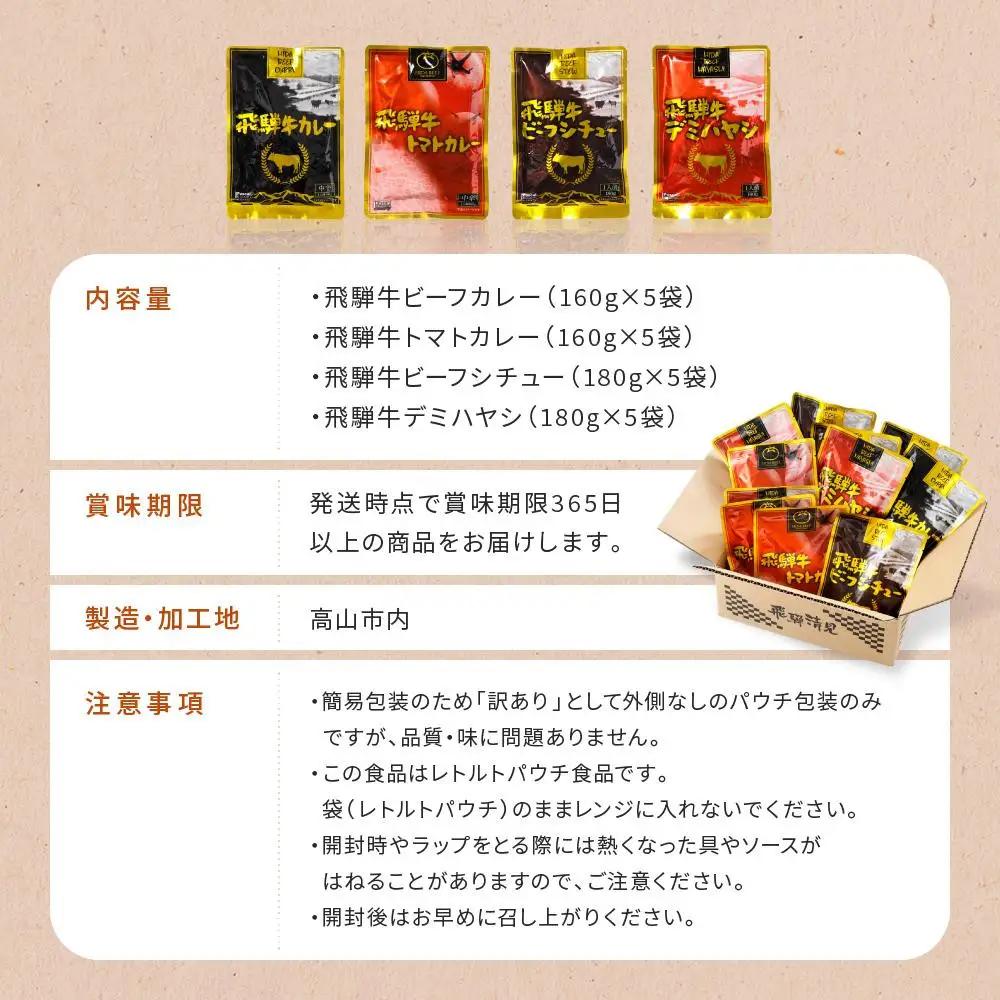 訳あり 飛騨牛レトルト4種20袋  | カレー トマトカレー ビーフシチュー DC001VC13