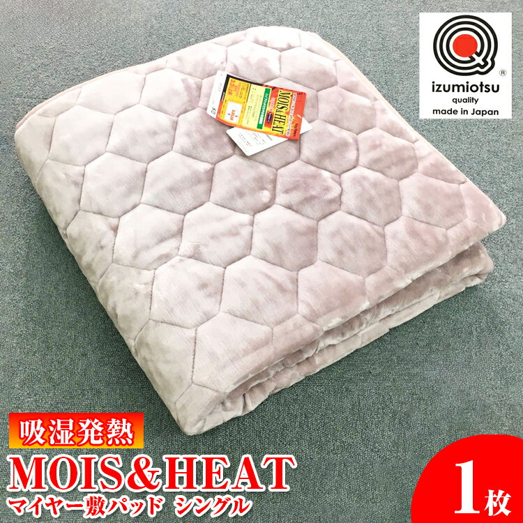 【ふるさと納税】吸湿発熱 MOIS＆HEAT マイヤー敷パッド　シングル1枚 [6317]