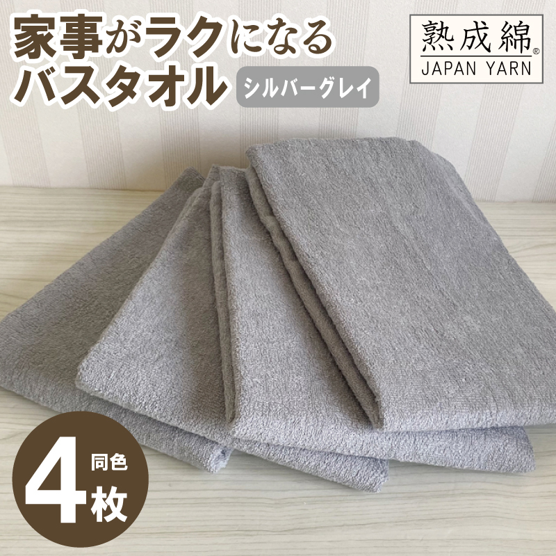 家事がラクになるバスタオル 4枚セット（シルバーグレイ）泉州タオル【泉州タオル 国産 吸水 普段使い 無地 シンプル 日用品 家族 ファミリー】 knt0036
