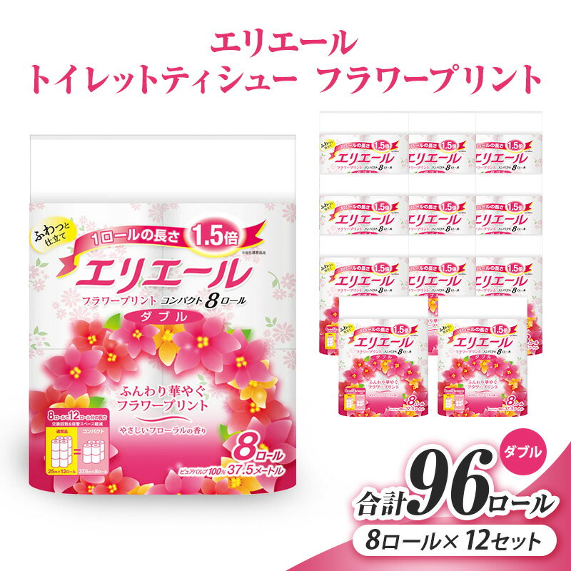 【ふるさと納税】エリエール トイレットティシュー フラワープリント コンパクト 8ロール×12（ダブル） 8ロール×12 合計96ロール（日用品 消耗品 生活用品 トイレ トイレットペーパー 静岡県 島田市　お届け：2026年3月中旬より順次発送いたします。