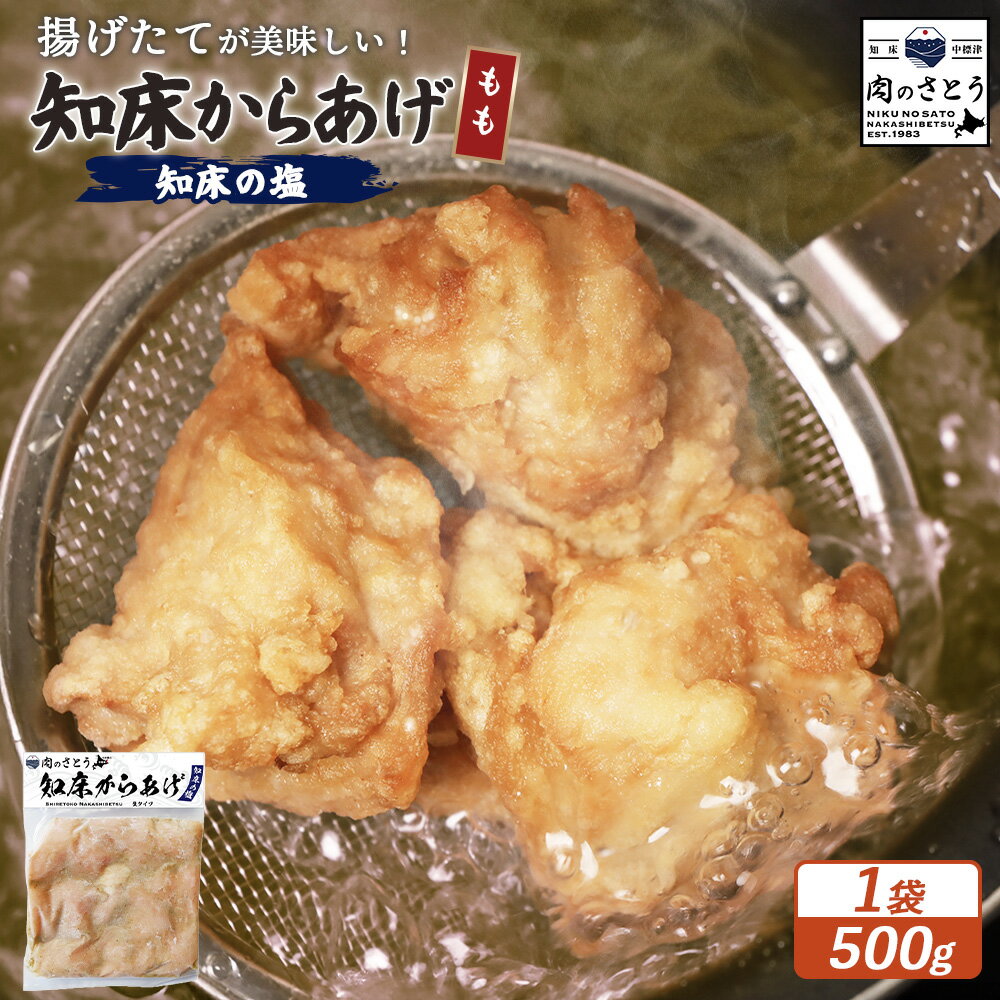 【ふるさと納税】【揚げるタイプ】知床からあげ【知床の塩】もも肉500g | 唐揚げ 知床 塩 時短 調理 鶏 ザンギ おかず 惣菜 弁当 専門店 店の味 お取り寄せ 北海道 中標津町 中標津【35047】