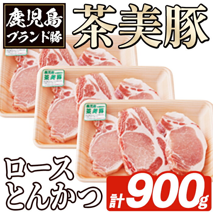 【ふるさと納税】L-1401 鹿児島茶美豚ロースとんかつ(計900g) お肉 肉 豚 豚肉 チャーミートン ブランド豚 豚ロース とんかつ トンカツ おかず 小分け 冷凍【鹿児島いずみ農業協同組合】akn018-04