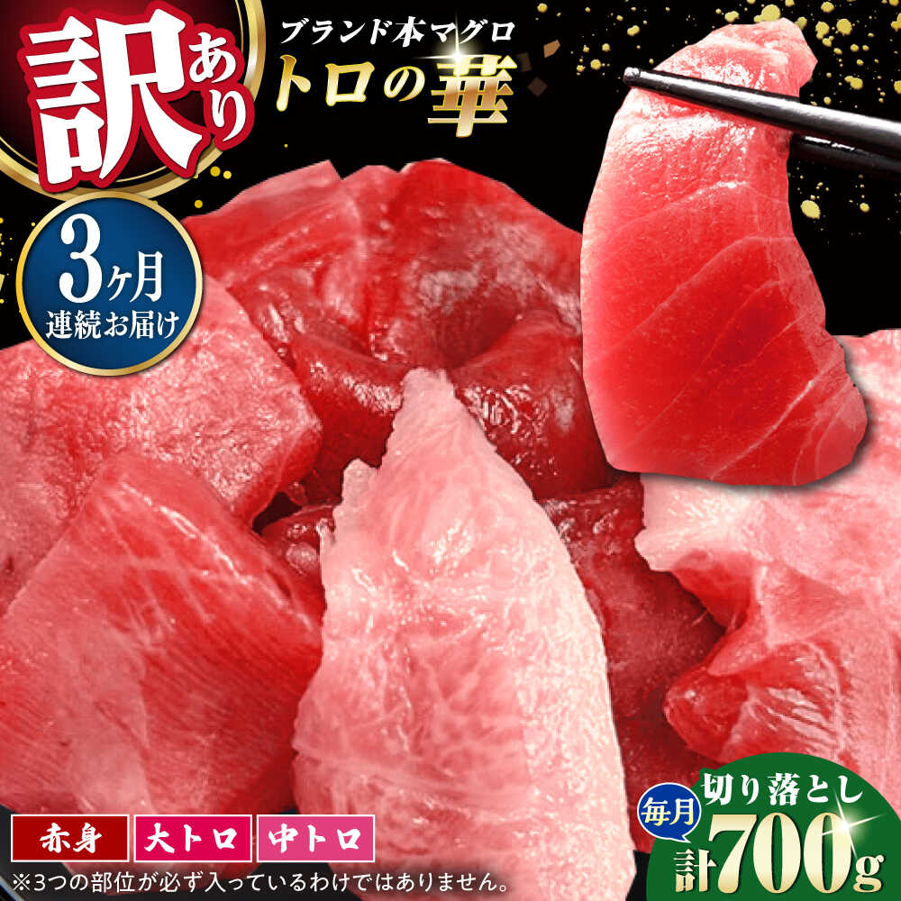 【ふるさと納税】【全3回定期便】訳あり！対馬産 本マグロ 切り落とし 700g（10パック） ≪対馬市≫【桐谷商店】 トロの華 冷凍 新鮮 海鮮 小分け マグロ[WAQ040]