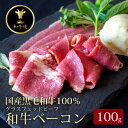 【ふるさと納税】十勝姫 ベーコン 100g【配送不可地域：離島】【1479914】