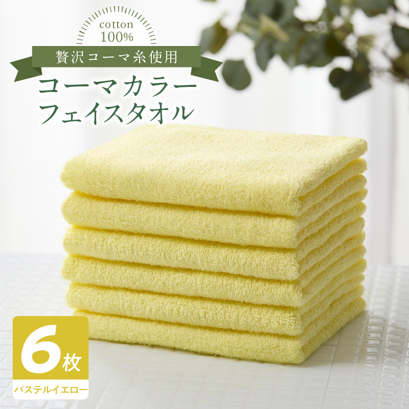 コーマカラーフェイスタオル6枚セット（パステルイエロー）泉州タオル 010B1654