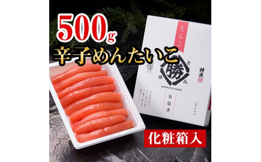 
丸勝水産　辛子めんたいこ＜化粧箱入＞ 500g【1141027】
