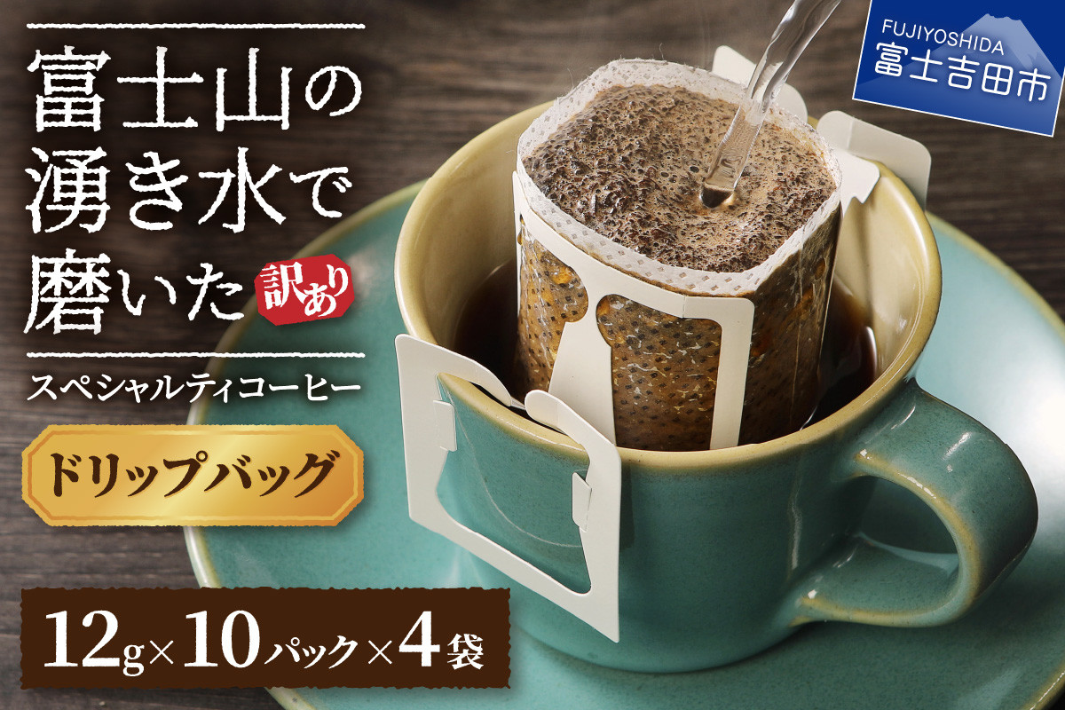 
            【訳あり】富士山の湧き水で磨いた スペシャルティコーヒーセット ドリップコーヒー 40パック コーヒー 珈琲 ドリップコーヒー ブレンドコーヒー セット スペシャルティコーヒー 山梨 富士吉田
          
