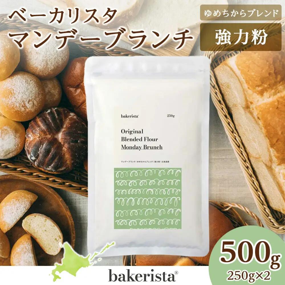 マンデーブランチ 500g（250g×2）