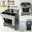 【ふるさと納税】焚き火台 囲 Sサイズ ビニールケース付 B5｜新星金属製作所 大阪府 守口市 かこみ キャンプ ソロ ツーリング 山登り BBQ バーベキュー コンロ 焚火台 焚き火 折り畳み コンパクト 軽量 [0958r]