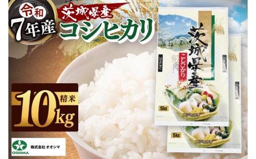 
                  米 コシヒカリ 精米 10kg 茨城県産 白米 国産米 単一原料米 お米 10キロ（94-02）
                