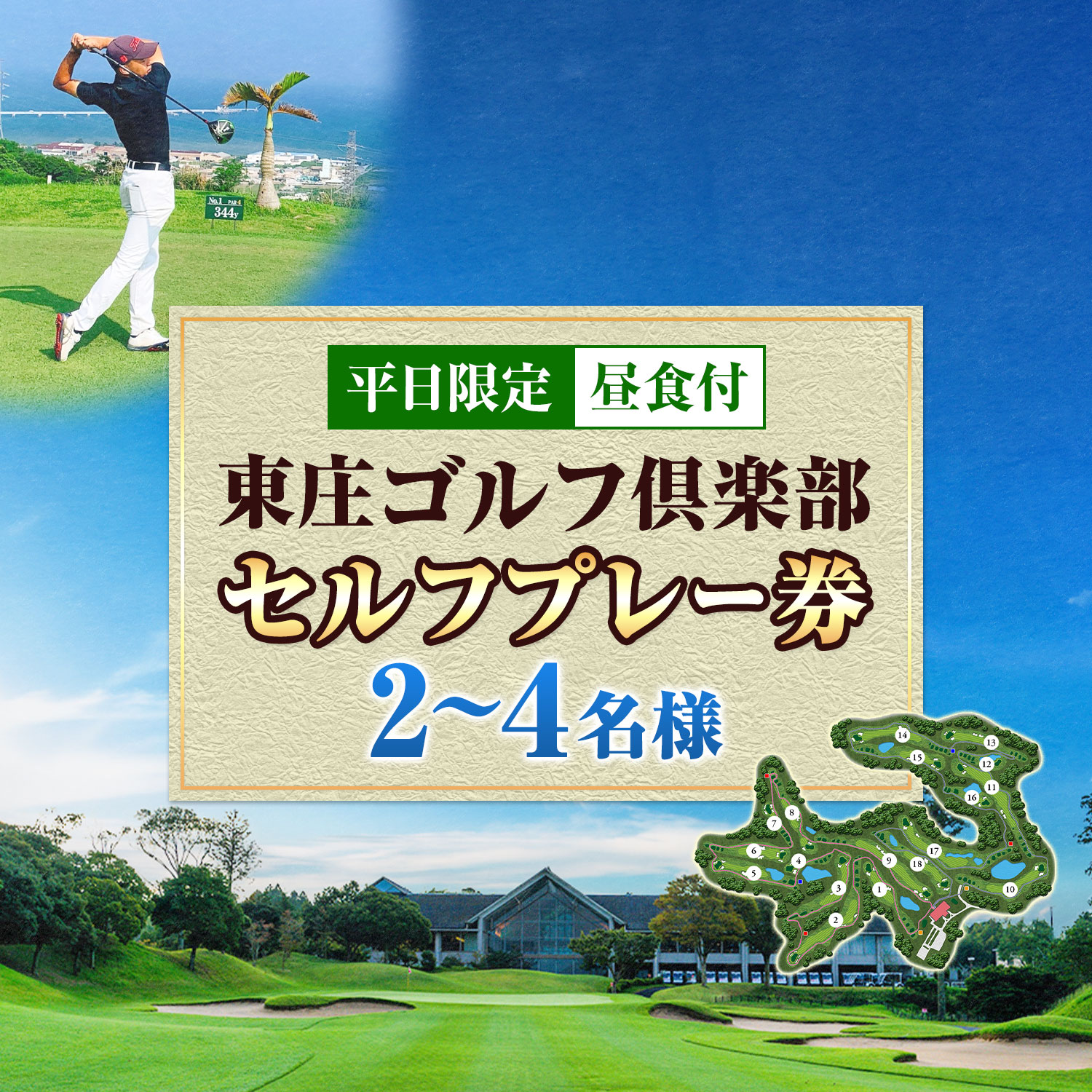 【ふるさと納税】平日限定 セルフゴルフプレー券 昼食付 選べる人数 2名様 3名様 4名様 東庄ゴルフ倶楽部《60日以内に出荷予定(土日祝除く)》ゴルフチケット ゴルフ ゴルフ体験 プレー券 プレーチケット 利用券 千葉 千葉県 東庄町
