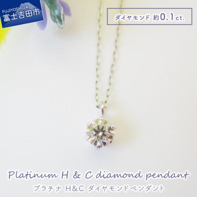 ふるさと納税 富士吉田市 H&amp;Cダイヤモンドペンダント プラチナ ジュエリーネックレスMJ102【品質保証書付】