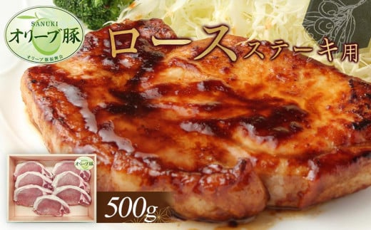 
            オリーブ豚　ロースステーキ用　500g
          