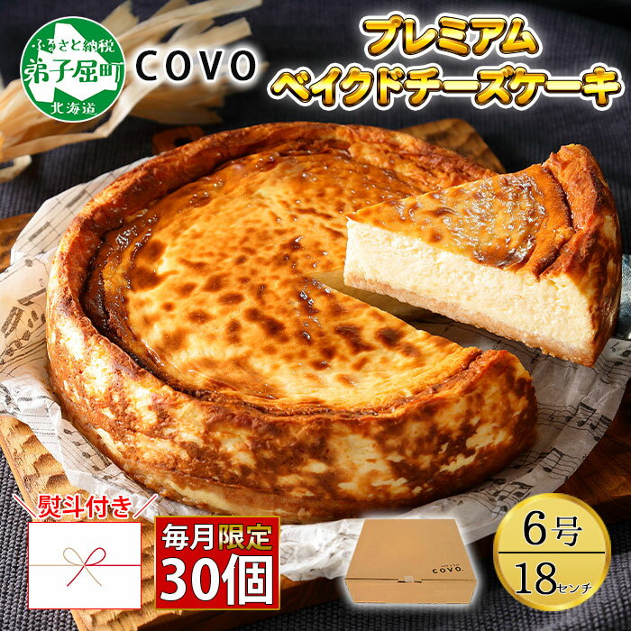 【ふるさと納税】【無地熨斗対応】2478. プレミアム ベイクドチーズケーキ 6号 18cm ホール COVOレストラン限定 チーズ ケーキ お菓子 お取り寄せ お土産 グルメ gift のし 名入れ不可 16000円 北海道 弟子屈町