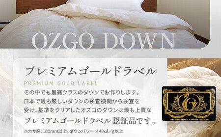 【大東寝具】～快眠のための最高級羽毛布団～　≪春夏用≫大東寝具オリジナルプレミアム　肌掛け羽毛布団　オズゴ　ポーランド産　ホワイトグースダウン95％　（コウダ種）（クイーン）