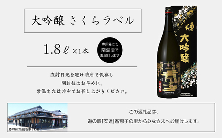 奥の松酒造「大吟醸 さくらラベル」1800ml×1本 奥の松 日本酒 酒 アルコール  大吟醸 酒造 酒蔵 さけ【道の駅安達】