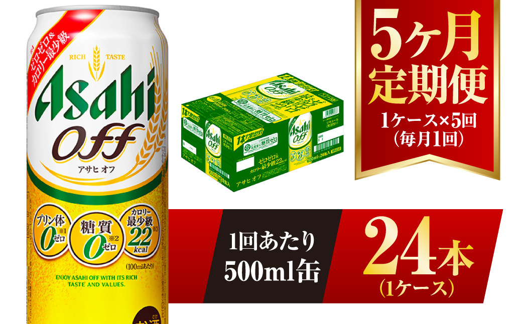 
【5ヶ月定期便】アサヒ オフ 500ml 24本 1ケース 3つのゼロ
