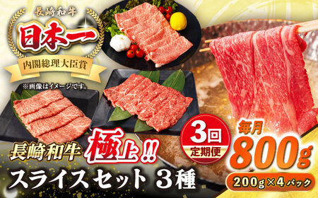 【全3回定期便】【A4～A5ランク】長崎和牛 スライスセット 800g（モモ400g・肩ロース200g・リブロース200g）《壱岐市》【シュシュ】 牛 牛肉 和牛 国産 長崎和牛 しゃぶしゃぶ すき焼  リブロース 冷凍配送 A5 小分け [JGE052]