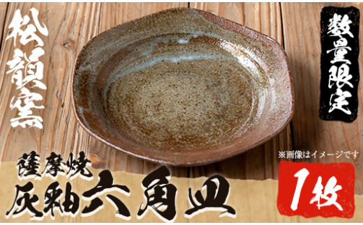 No.932 六寸灰釉六角皿(1枚)皿 薩摩焼 焼物 工芸品 国産 手作り 生活雑貨【松韻窯】