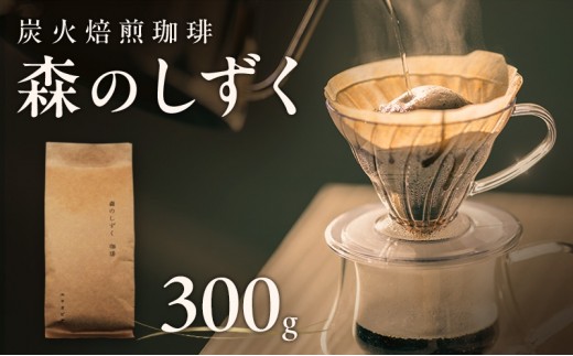 
                  森のしずく 炭火焙煎珈琲 300g 飲料類 コーヒー 珈琲 コーヒー豆 珈琲豆[№5659-1715]
                