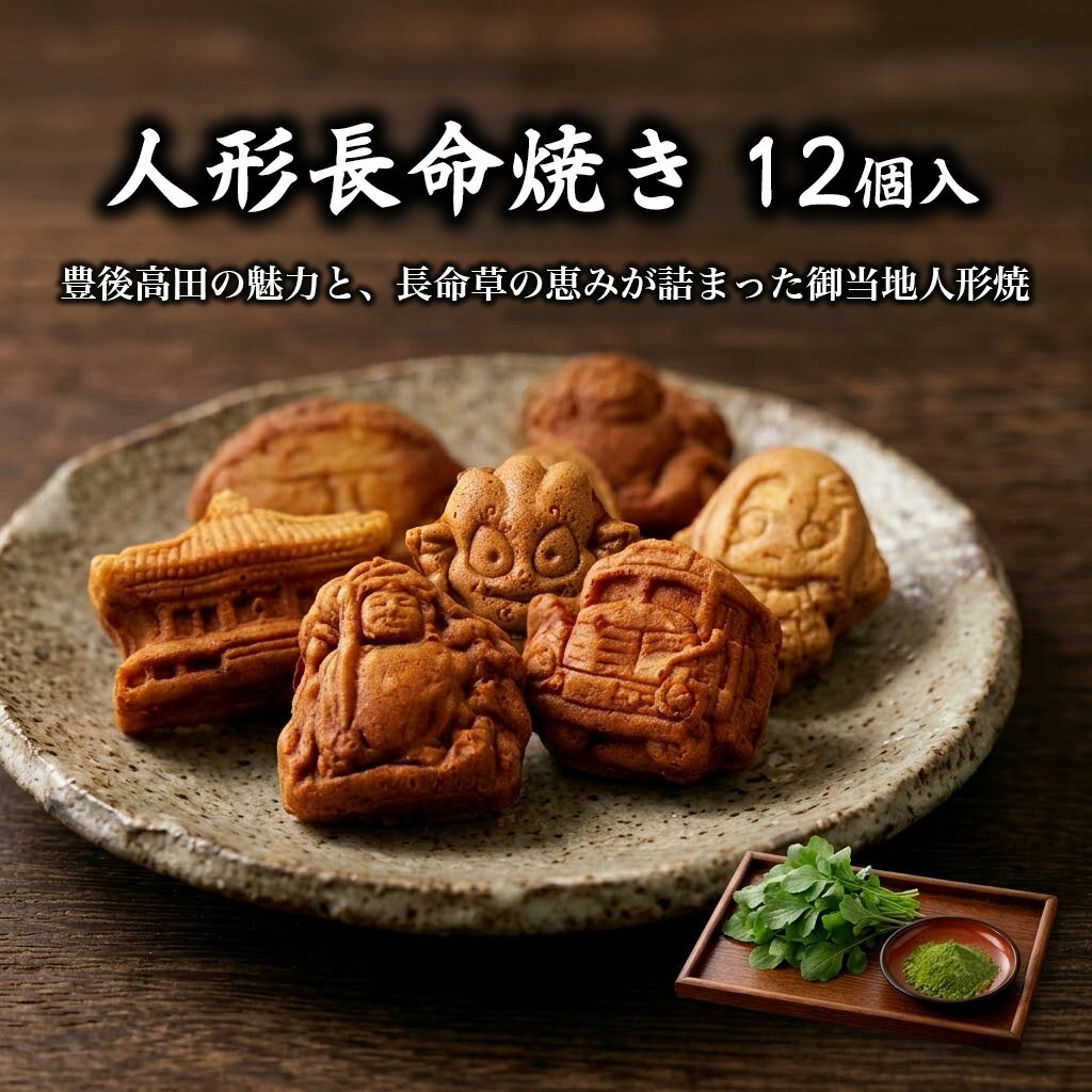 【ふるさと納税】【和菓子 人形焼】人形長命焼12個入 | 和菓子 和菓子人形焼 和菓子長命人形焼 スイーツ 和スイーツ 豊後高田