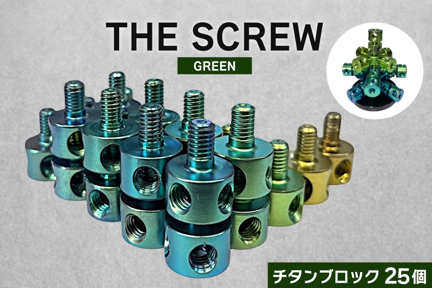 
                  ネジ おもちゃ THE SCREW チタン25個入 グリーン系 [ダイテック 愛知県 岡崎市 ok23bzx090019] ねじ ボルト グリーン 緑 緑色 チタン製ブロック 金属ブロック 鉄プレート 金属製 ブロック 玩具 ストレス解消 知育玩具
                