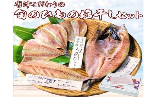 グルメ大賞受賞 唐津 旬の干物 塩干しセット 唐津産旬サバ（トキサバ）干物 旬アジ開き （淡汐造り）海鮮