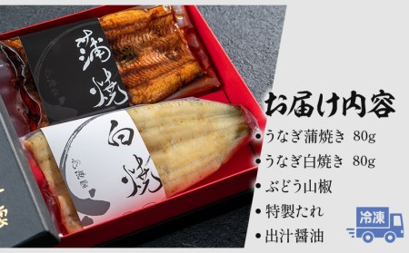 うなぎ 蒲焼・白焼き うなぎ[国産 各1尾 計160g ぶどう山椒・出汁醤油]