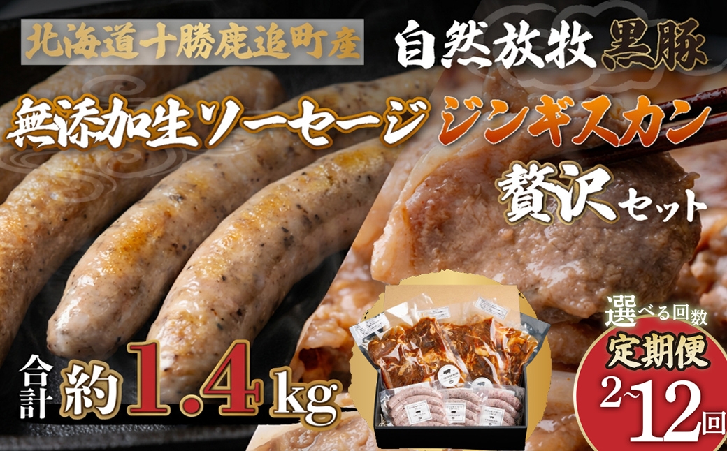 
                  【選べる回数】鹿追産 自然放牧黒豚無添加生ソーセージ＆ジンギスカンの贅沢セット 【 ふるさと納税 人気 おすすめ ランキング 生ソーセージ 黒豚ソーセージ ポークソーセージ ジンギスカン 黒豚ジンギスカン 北海道 鹿追町 送料無料 】 SKN004-v
                