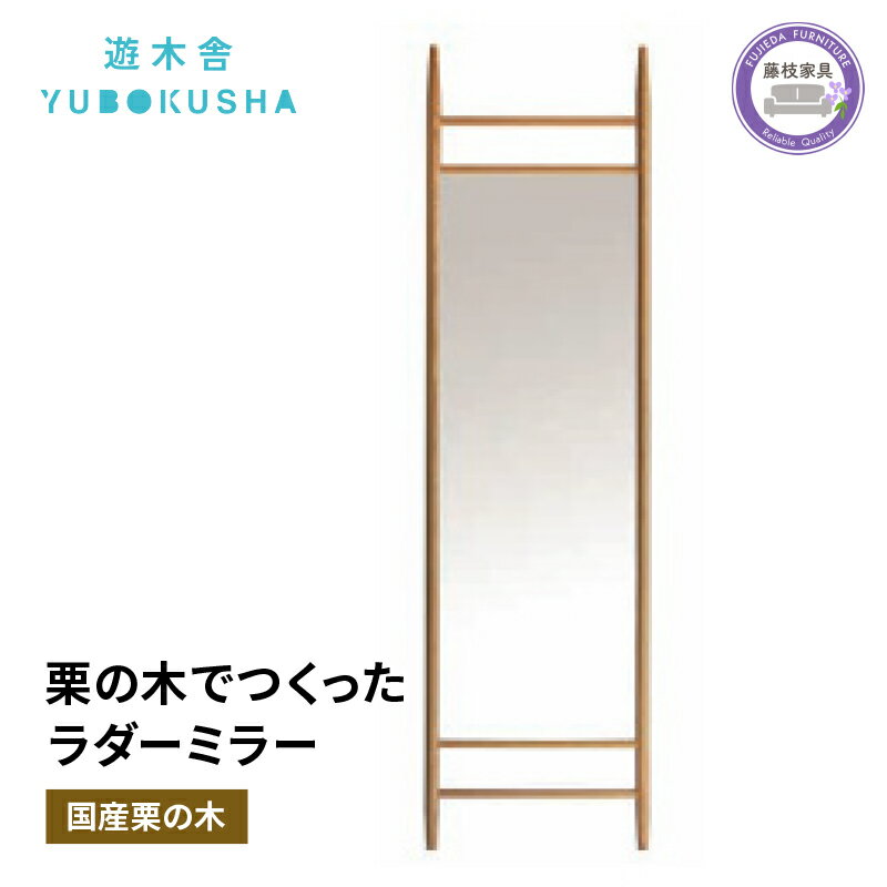 【ふるさと納税】 鏡 ウォールミラー 全身鏡 姿見 無垢材 家具 おしゃれ 国産 栗の木 栗材 インテリア 木製 ラダーミラー 木工 日用品 遊木舎 ND01 ladder mirror 木目 天然木 自然素材 壁掛け 飛散防止 玄関 リビング 寝室 藤枝家具 藤枝市 静岡県