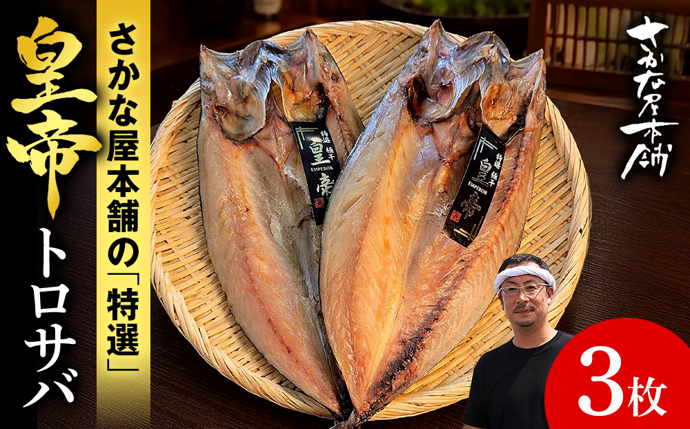 最高峰！皇帝とろさば 3枚