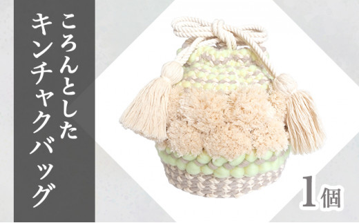 【JALふるさと納税限定】手織り作家”my m”作品「ころんとしたキンチャクバッグ」〜肌ざわり、手触りにこだわり〜レモンイエロー【a040-002-LY】