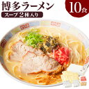 【ふるさと納税】博多ラーメン 10食入り スープ2種 薬味付 とんこつラーメン とんこつ味噌ラーメン ラーメン とんこつ 豚骨 拉麺 麺類 グルメ セット 博多 九州 送料無料