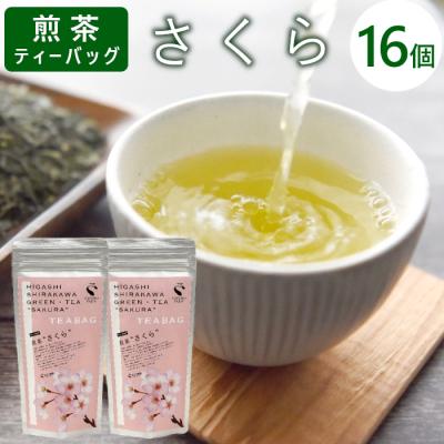 ふるさと納税 東白川村 煎茶ティーバッグ さくら 8個×2袋 東白川村産 岐阜県産 煎茶 桜 葉桜 抹茶 ティーバッグ