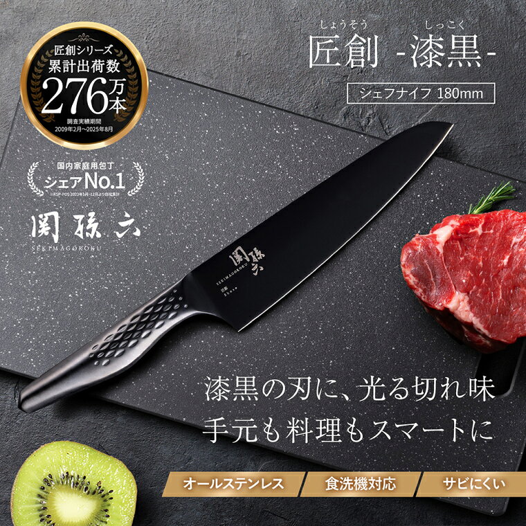 【ふるさと納税】関孫六 匠創 - 漆黒 シェフナイフ 180mm／包丁 ナイフ キッチンツール 岐阜県関市 調理器具 オールステンレス かっこいい おしゃれ