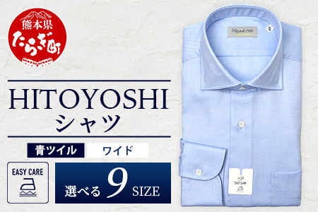 EASY CARE 青 ツイル ワイド HITOYOSHIシャツ 1枚 【サイズ：40-82】 日本製 ブルー ドレスシャツ HITOYOSHI サイズ 選べる 紳士用 】110-0702-40-82