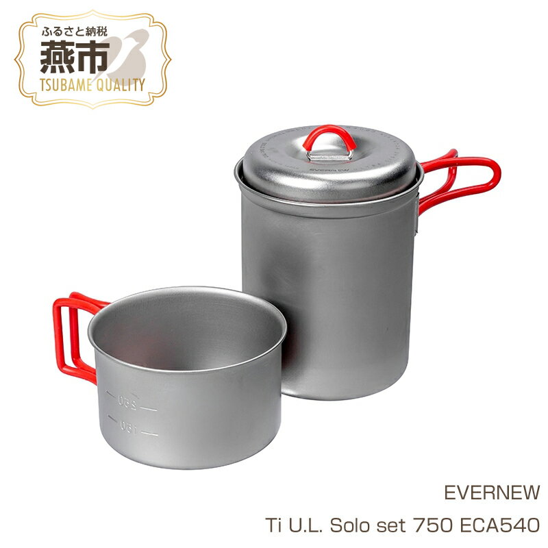 【ふるさと納税】【EVERNEW】Ti U.L. Solo set 750 ECA540【 エバニュー キャンプ BBQ マグカップ カップ 耐熱 耐久 チタン 日本製 新潟県 燕市 燕三条 】
