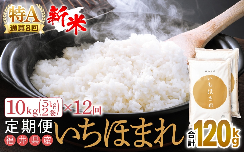 
                  【新米】令和8年産 定期便 12回 いちほまれ 10kg × 12回（計120kg）福井県産 特A通算8回！【お米 コメ kome 12ヶ月連続 計120キロ 精米 白米】 [e27-o010]
                